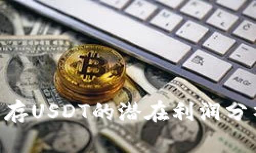 Tokenim钱包存USDT的潜在利润分析与投资策略