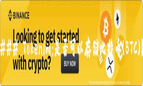 ### Tokenim：是否可以存储比特币(BTC)？