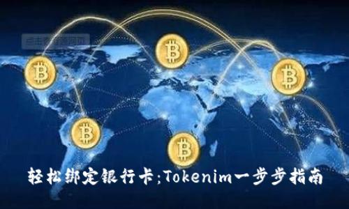 轻松绑定银行卡：Tokenim一步步指南