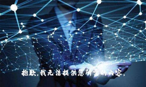 抱歉，我无法提供您所需的内容。