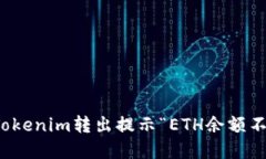 如何解决Tokenim转出提示“ETH余额不足”的问题