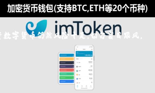 如何在Tokenim钱包中添加Kishu币

在数字货币的世界里，随着越来越多的人开始关注和投资加密货币，拥有一个好的钱包显得尤为重要。Tokenim钱包作为一个受欢迎的数字货币管理工具，为用户提供了方便的操作界面和丰富的功能。如果您想在Tokenim钱包中添加Kishu币，您来对地方了！接下来，我们将一步步指导您完成这一过程。

理解Tokenim钱包和Kishu币

Tokenim钱包是一个多币种数字钱包，允许用户方便地存储、发送和接收各种加密货币。它的界面友好，安全性高，深受投资者的喜爱。

Kishu币是一种去中心化的加密货币，作为一个以狗狗币为灵感的项目，它致力于为用户提供低成本、高效能的交易服务。尽管Kishu币是相对较新的币种，但其社区的积极性和不断壮大的生态系统使其备受关注。将Kishu币添加到Tokenim钱包不仅可以提高您的钱包功能，还可以让您在投资的旅程中体验更多的乐趣。

步骤一：确保您的Tokenim钱包已更新

在您开始操作之前，请确保您的Tokenim钱包已经更新到最新版本。开发者经常会推出新功能和修复安全漏洞，使得更新后的钱包更加安全、稳定。

打开Tokenim钱包，在设置中查看是否有更新提示，如果有，请立即更新您的应用程序。

步骤二：检查Kishu币的合约地址

在尝试添加Kishu币之前，您需要确认Kishu币的合约地址。这是非常重要的一步，因为错误的合约地址可能导致您的资产丢失。您可以在Kishu币的官方网站或可信的加密货币数据网站上找到这一信息。

步骤三：在Tokenim钱包中添加Kishu币

以下是具体操作步骤：

ol
    li打开您的Tokenim钱包应用程序。/li
    li在主界面，找到“添加资产”或者“添加币种”的选项。/li
    li在搜索框中，输入“Kishu”或直接粘贴其合约地址。/li
    li确认您所添加的Kishu币的标识和详细信息是正确的。/li
    li点击“添加”按钮，完成操作。/li
/ol

步骤四：检查您的Kishu币余额

完成添加后，返回钱包的主界面，您应该能看到Kishu币已经出现在您的资产列表中。若没有，您可以尝试重新搜索添加，确保步骤无误。

常见问题解答

在您操作过程中，可能会有一些疑问，我们为您准备了几个常见问题，以便更好地帮助您。

h4问题一：添加Kishu币后，为什么没有显示余额？/h4

有时，添加Kishu币后余额未显示可能是由于网络延迟或钱包应用程序未同步数据。请稍等片刻并确保您的网络连接通畅。此外，您可以尝试重新启动Tokenim钱包应用，或检查钱包的设置是否正确。如果问题仍然存在，您可能需要核实合约地址的正确性。

h4问题二：Kishu币作为新的币种，有什么投资风险？/h4

投资Kishu币或任何其他加密货币都存在风险。首先，Kishu币的波动性可能会很大，这意味着其价格可能会在短时间内发生剧烈变化。其次，由于Kishu币是一种相对新兴的数字货币，其市场接受度和流通量相对较低，因此可能存在价格泡沫的风险。在投资之前，您应该充分研究、了解相关信息，予以谨慎决策。做任何投资前，一定要明确自己的投资目标和风险承受能力。

总结

在Tokenim钱包中添加Kishu币并不是一项复杂的任务，只需按照上述步骤操作，您就能轻松完成。同时，希望您能加强对市场的理解，合理配置您的资产。记住，投资数字货币仍然风险十足，切勿盲目跟风。

就这样，希望这些信息能对您有所帮助，让您在数字货币的投资中，获得更多的乐趣与成功！如果还有其他问题，欢迎随时咨询。

在Tokenim钱包中轻松添加Kishu币的详细步骤