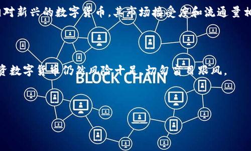 如何在Tokenim钱包中添加Kishu币

在数字货币的世界里，随着越来越多的人开始关注和投资加密货币，拥有一个好的钱包显得尤为重要。Tokenim钱包作为一个受欢迎的数字货币管理工具，为用户提供了方便的操作界面和丰富的功能。如果您想在Tokenim钱包中添加Kishu币，您来对地方了！接下来，我们将一步步指导您完成这一过程。

理解Tokenim钱包和Kishu币

Tokenim钱包是一个多币种数字钱包，允许用户方便地存储、发送和接收各种加密货币。它的界面友好，安全性高，深受投资者的喜爱。

Kishu币是一种去中心化的加密货币，作为一个以狗狗币为灵感的项目，它致力于为用户提供低成本、高效能的交易服务。尽管Kishu币是相对较新的币种，但其社区的积极性和不断壮大的生态系统使其备受关注。将Kishu币添加到Tokenim钱包不仅可以提高您的钱包功能，还可以让您在投资的旅程中体验更多的乐趣。

步骤一：确保您的Tokenim钱包已更新

在您开始操作之前，请确保您的Tokenim钱包已经更新到最新版本。开发者经常会推出新功能和修复安全漏洞，使得更新后的钱包更加安全、稳定。

打开Tokenim钱包，在设置中查看是否有更新提示，如果有，请立即更新您的应用程序。

步骤二：检查Kishu币的合约地址

在尝试添加Kishu币之前，您需要确认Kishu币的合约地址。这是非常重要的一步，因为错误的合约地址可能导致您的资产丢失。您可以在Kishu币的官方网站或可信的加密货币数据网站上找到这一信息。

步骤三：在Tokenim钱包中添加Kishu币

以下是具体操作步骤：

ol
    li打开您的Tokenim钱包应用程序。/li
    li在主界面，找到“添加资产”或者“添加币种”的选项。/li
    li在搜索框中，输入“Kishu”或直接粘贴其合约地址。/li
    li确认您所添加的Kishu币的标识和详细信息是正确的。/li
    li点击“添加”按钮，完成操作。/li
/ol

步骤四：检查您的Kishu币余额

完成添加后，返回钱包的主界面，您应该能看到Kishu币已经出现在您的资产列表中。若没有，您可以尝试重新搜索添加，确保步骤无误。

常见问题解答

在您操作过程中，可能会有一些疑问，我们为您准备了几个常见问题，以便更好地帮助您。

h4问题一：添加Kishu币后，为什么没有显示余额？/h4

有时，添加Kishu币后余额未显示可能是由于网络延迟或钱包应用程序未同步数据。请稍等片刻并确保您的网络连接通畅。此外，您可以尝试重新启动Tokenim钱包应用，或检查钱包的设置是否正确。如果问题仍然存在，您可能需要核实合约地址的正确性。

h4问题二：Kishu币作为新的币种，有什么投资风险？/h4

投资Kishu币或任何其他加密货币都存在风险。首先，Kishu币的波动性可能会很大，这意味着其价格可能会在短时间内发生剧烈变化。其次，由于Kishu币是一种相对新兴的数字货币，其市场接受度和流通量相对较低，因此可能存在价格泡沫的风险。在投资之前，您应该充分研究、了解相关信息，予以谨慎决策。做任何投资前，一定要明确自己的投资目标和风险承受能力。

总结

在Tokenim钱包中添加Kishu币并不是一项复杂的任务，只需按照上述步骤操作，您就能轻松完成。同时，希望您能加强对市场的理解，合理配置您的资产。记住，投资数字货币仍然风险十足，切勿盲目跟风。

就这样，希望这些信息能对您有所帮助，让您在数字货币的投资中，获得更多的乐趣与成功！如果还有其他问题，欢迎随时咨询。

在Tokenim钱包中轻松添加Kishu币的详细步骤