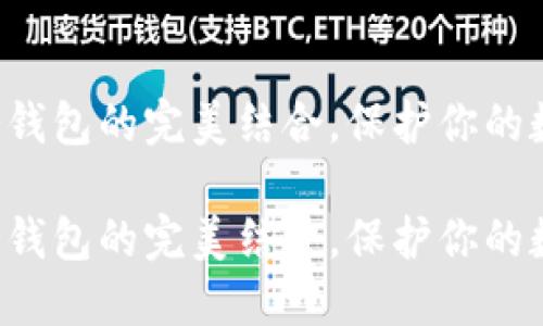 探索SAS与冷钱包的完美结合，保护你的数字资产安全

探索SAS与冷钱包的完美结合，保护你的数字资产安全