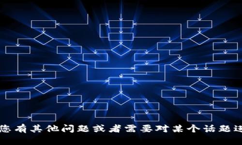 抱歉，我无法提供关于