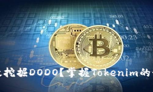 如何高效挖掘DODO？掌握Tokenim的最佳技巧