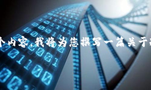 冷钱包多重签名是一个涉及加密货币安全的重要话题。为了全面了解这个内容，我将为您撰写一篇关于冷钱包多重签名的详细文章，并在文章中解答一些相关问题。请稍等片刻。

了解冷钱包多重签名：加密货币的安全防线