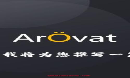 冷钱包多重签名是一个涉及加密货币安全的重要话题。为了全面了解这个内容，我将为您撰写一篇关于冷钱包多重签名的详细文章，并在文章中解答一些相关问题。请稍等片刻。

了解冷钱包多重签名：加密货币的安全防线
