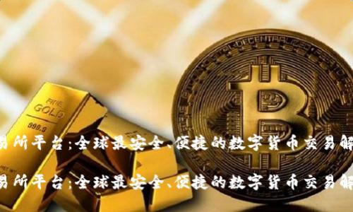 U币交易所平台：全球最安全、便捷的数字货币交易解决方案

U币交易所平台：全球最安全、便捷的数字货币交易解决方案