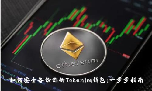 如何安全备份你的Tokenim钱包：一步步指南
