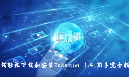 如何轻松下载和安装Tokenim 1.4：新手完全指南