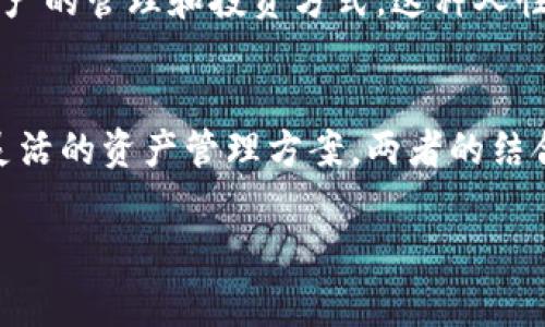 Tokenim和USDT是两个不同的概念。USDT是一种稳定币，全名为Tether，是以美元为基础的加密货币，1 USDT通常等于1美元。它旨在提供加密货币市场的稳定性，使交易更便捷。而Tokenim是Radon Blockchain的一部分，提供了一个去中心化的资产管理平台，帮助用户更好地管理和交易数字资产。

以下是对这两个概念的详细介绍，并附上相关问题和解答，帮助进一步理解它们之间的关系和应用。

什么是USDT?
USDT（Tether）是一种基于区块链的稳定币，属于加密货币家族。最早在2014年推出的USDT，旨在解决加密货币市场价格波动大的问题。其背后的机制是每发行一个USDT，会有相应的法定货币（如美元）被存入银行账户。这种1:1的锚定机制使得用户能够轻松在加密货币和法币之间转化，带来了极大的便利。

USDT的使用场景
USDT广泛应用于多个方面。首先，它是加密货币交易所中最常用的币种之一，用户常常用USDT来进行交易，因为相较于其他波动性较大的数字货币，USDT的稳定性为交易提供了一种安全保障。其次，USDT在借贷平台上也占有一席之地，许多用户选择将USDT作为抵押物来获取其他投资。而且，USDT还可以用于跨国汇款，尤其是在加密货币的监管环境较松的地区，USDT能够帮助用户避开高昂的手续费。

Tokenim是什么?
Tokenim是Radon Blockchain上的一个去中心化资产管理平台，旨在为用户提供更好的数字资产管理体验。它不单单是一个交易平台，更多的是一个资产管理工具，为用户提供灵活的资产组合和管理方案。Tokenim的设计理念是通过区块链技术提供透明度和安全性，让用户能够更清晰地掌控自己的资产。

Tokenim的特点
Tokenim的特点在于它的去中心化和安全性。用户在平台上进行的任何交易都能得到区块链的支持，交易信息不会被篡改，提升了用户的信任感。此外，Tokenim还致力于提供智能合约功能，用户能够根据自己的需求自主设定合约条款。通过这种高灵活性的设计，Tokenim吸引了不少数字资产投资者。

Tokenim与USDT的关系
虽然Tokenim和USDT在功能和定位上有所不同，但它们之间还是存在某种关系的。Tokenim支持用户把USDT作为交易资产之一，用户可以用USDT进行资产的管理、投资和交易。这种整合使得USDT得以在Tokenim中发挥更广泛的应用，使其成为一种流动性较强的资产。

相关问题
1. USDT的安全性如何保障？
USDT的安全性主要体现在其透明的资金储备和定期审核上。Tether公司会定期发布有关其资产储备的报告，显示公司所持有的美元储备与发行的USDT的比例。这让用户在使用USDT时，心里可以有底。此外，Tether还采取了多种安全措施，如多重签名和实时监控等，确保用户资金的安全不受损害。

2. Tokenim的用户体验如何？
Tokenim的设计注重用户体验，平台界面，用户可以快速上手。通过易于导航的界面，用户可以轻松找到自己需要的功能。此外，Tokenim还提供了丰富的教育资源，帮助新用户理解数字资产的管理和投资方式。这种人性化的设计使Tokenim在用户中赢得了很好的口碑，很多用户反馈其操作过程顺畅，投资体验愉快。

总结
总的来说，USDT和Tokenim各自代表了数字资产领域中的不同方向，USDT作为稳定币，在市场交易和跨境转账中具有广泛的应用。而Tokenim则通过去中心化的方式为用户提供了更多灵活的资产管理方案。两者的结合，使得用户能够在数字资产的投资和管理上获得更好的体验。

以上是对USDT和Tokenim的详细分析以及相关问题的具体解答。通过这些信息，希望能够帮助用户更好地理解这两个概念与其在数字资产领域中的角色。