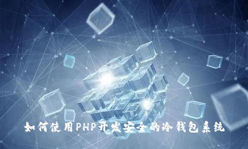 如何使用PHP开发安全的冷钱包系统