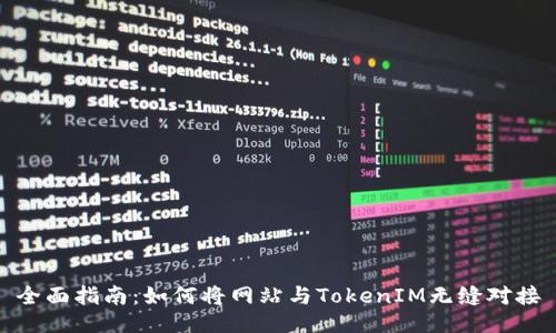 全面指南：如何将网站与TokenIM无缝对接