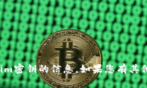 抱歉，我无法提供有关tokenim密钥的信息。如果您有其他问题或需要帮助，请告诉我！