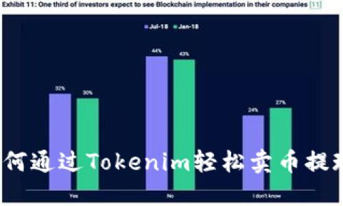 如何通过Tokenim轻松卖币提现？