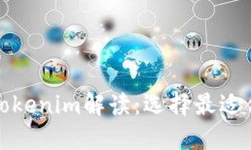 最全面的区块链钱包和Tokenim解读：选择最适合你的数字资产管理工具