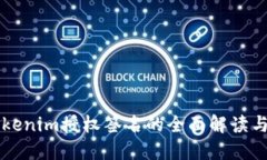 ### Tokenim授权签名的全面解读与应用指南