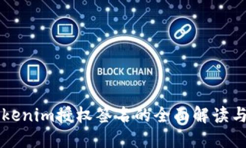 ### Tokenim授权签名的全面解读与应用指南