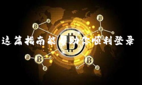 在设置或使用某个在线平台时，偶尔会遇到“账户不存在”的情况，例如在 tokenim 登录时。以下是如何应对这一问题的完整指南。

了解问题的起因

当你试图登录 tokenim 时，却发现提示“账户不存在”，这通常是由几个原因导致的。首先，你可能在注册账户时并没有成功，或者使用了错误的电子邮件地址或用户名。其次，很有可能是你忘记了注册时使用的电子邮件，因此在尝试登录时无法匹配到正确的账户。还有一种可能是你的账户因某些原因被禁用或删除。无论是哪种情况，找出原因是解决问题的第一步。

核实注册信息

第一步，就是确认你用来注册 tokenim 的电子邮件或用户名。回忆一下自己在注册时使用的那些细节，尽量准确。你也可以去查看一下自己保存的邮箱，找找当初注册时平台发给你的确认邮件或欢迎邮件。如果还没有找到，建议尝试所有可能的电子邮件，因为有时候我们可能会在不同的账号中多次注册。

重置密码或找回账户

如果你确认自己是用正确的电子邮件或用户名注册的账户，但依然无法登录，下一步可以尝试找回密码。大多数在线平台都会提供一个“忘记密码”的链接。当你点击这个链接后，系统会要求你输入注册时的电子邮件地址，然后发送一封带有密码重置链接的邮件到你的邮箱。按照邮件中的指引操作，重新设置你的密码。如果你无法收到邮件，有可能你的邮箱是错误的或者平台把邮件误判为垃圾邮件，这时候不妨去垃圾邮件文件夹里找一找。

联系客户支持

如果你找回密码的方式都试过了，但依然无法登录，那就需要联系 tokenim 的客服支持。大多数平台都会有一个专门的客服团队来处理用户的疑问和问题。通常在网站的底部或“联系我们”页面，可以找到客服的联系方式。有时候，平台提供在线聊天的功能，你可以快速得到回应。准备好你的账户信息包括注册时使用的电子邮件、用户名等，以便客服更好地帮助你。

注意安全问题

在处理“账户不存在”的问题时，务必注意自己的在线安全。确认你是在 tokenim 的官方网站上进行操作，而不是某个伪装网页。有时候，网络钓鱼网站会模仿真实网站，诱导用户输入账户信息。因此，确保地址栏中的网址是正确的，尤其在输入敏感信息时。

常见问题解答

h41. 如何确保我注册了tokenim账户？/h4

确保你已注册账户的最佳方法是查找确认邮件。通常在你注册后，平台会发送一封邮件到你的注册邮箱，如果这封邮件存在，说明你的账户已成功创建。若没有找到确认邮件，检查注册时输入的邮箱地址是否正确。

h42. 如果我的账户被禁用，我该怎么办？/h4

如果确实发现账户被禁用，通常会有相关通知或者邮件告知原因。你需要直接联系 tokenim 的客服团队，询问账户被禁用的原因，并请他们提供恢复的方法。备用的解决方法是查看 tokenim 的官方网站上是否有关于账户禁用的常见问题解答，了解更多可能的解决方案。

总结

面对此类“账户不存在”的问题，不要感到慌张。通过核实注册信息、重置密码、联系客服等方式，通常都能找回或解决问题。确保在所有操作中保护自己的在线安全，避免在不安全的网站上输入账户信息。希望这篇指南能帮助你顺利登录 tokenim，享受该平台所提供的服务！

如何解决 tokenim 登录账户不存在的问题