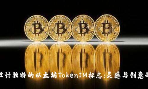 如何设计独特的以太坊TokenIM标志：灵感与创意的结合