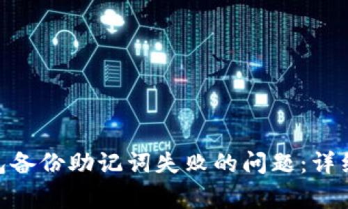 如何解决Tokenim钱包备份助记词失败的问题：详细指南与常见解决方案