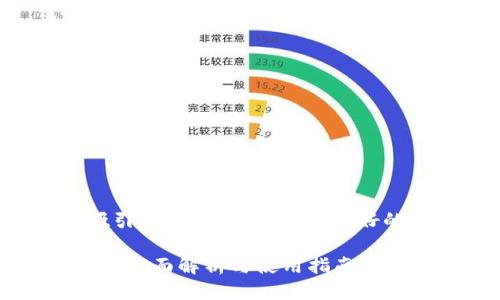 思考一个且的

为了确保我们所选择的能够吸引用户，同时又具备良好的特性，我们可以考虑这样一个

冷钱包能储存多少种虚拟货币？全面解析与使用指南