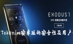 探究Tokenim安卓版的安全性及用户体验
