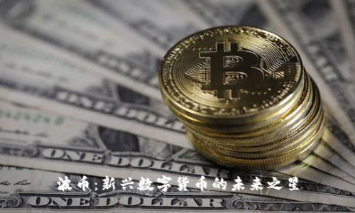 波币：新兴数字货币的未来之星