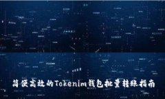 简便高效的Tokenim钱包批量转账指南