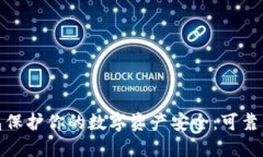 用Tokenim冷钱包保护你的数字资产安全：可靠的选