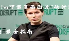 在创建一个及相关内容时，对于“tokenim下载页面