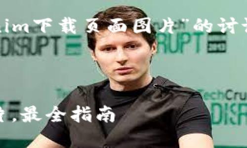 在创建一个及相关内容时，对于“tokenim下载页面图片”的讨论，可以围绕用户的搜索意图进行展开。

优质

轻松获取Tokenim下载页面的高清图片，最全指南