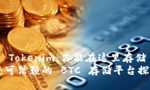 全面解读 Tokenim：你能在这里存储 BTC 吗？
Tokenim：可信赖的 BTC 存储平台探秘