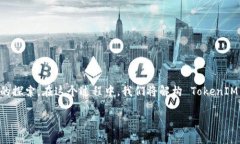 为了观察其他人的钱包在 TokenIM 平台上的表现，