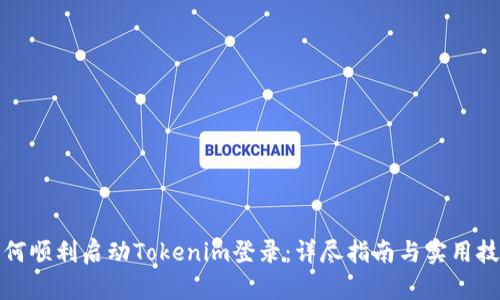 如何顺利启动Tokenim登录：详尽指南与实用技巧
