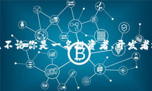 什么是Tokenim？

在数字货币和区块链的世界里，Tokenim是一个越来越重要的概念，它代表了数字资产的一种形式。简单来说，Tokenim是一种基于区块链技术的代币，它通常用于特定的应用场景。例如，一些Tokenim可以用于激励用户参与去中心化的应用程序或项目，而其他一些则可能被用作特定平台上的交易媒介。

Tokenim的主要用途

Tokenim通常可以分为几种类型，每种类型都有其独特的用途。例如，支付Tokenim是用作交易工具的代币，它们可以在特定平台上进行商品或服务的购买。另一方面，功能性Tokenim则主要用于访问特定的服务或产品，比如某些去中心化金融（DeFi）平台的治理代币。

此外，Tokenim还可以用于激励机制。例如，在一些区块链项目中，用户为了完成某些任务或维持网络的安全性，可以获得Tokenim的奖励。这种机制鼓励了更多的人参与到区块链生态系统中，从而促进了整体的发展。

Tokenim的投资价值

对于投资者来说，Tokenim也具有潜在的投资价值。随着更多的项目和平台走向成熟，优秀的Tokenim可能会逐渐增值。投资者通常会关注Tokenim的技术背景、开发团队的实力以及项目的应用前景等因素，从而判断其未来的市场表现。同时，Tokenim的流动性也是投资者需要考虑的重要因素之一，因为它可能直接影响代币的需求和价格波动。

如何选择Tokenim进行投资？

选择Tokenim进行投资并不是一件简单的事情。首先，投资者应该充分了解每个项目的目标和愿景，以及它们在行业中的竞争优势。其次，深入研究项目的白皮书、开发进展和社区反馈也是相当重要的，这将帮助投资者判断项目是否具有长远的潜力。此外，参与一些专业的社区讨论和论坛，听取其他投资者的看法也是一个不错的选择。

Tokenim的未来发展趋势

随着区块链技术的不断演进，Tokenim的应用场景也在不断扩展。未来，Tokenim不仅可能在金融领域得到更加广泛的应用，还可能在诸如供应链管理、身份验证和数字版权等领域中发挥重要作用。这些变化不仅会影响Tokenim本身的价值，也将重新定义我们理解和使用数字资产的方式。

Tokenim带来的社会影响

Tokenim的兴起，不仅仅是技术上的进步，它还可能对社会产生深远的影响。首先，Tokenim的分散性和开放性可能会促进更公平的财富分配，降低传统金融体系中存在的很多壁垒。其次，由于Tokenim的透明性，能够为用户提供更多的信息帮助他们做出决策，从而提高了个体的自主性。

Tokenim在去中心化金融（DeFi）中的角色

在去中心化金融（DeFi）领域，Tokenim的角色尤为重要。DeFi项目通常依赖于不同类型的Tokenim来实现各种功能，比如借贷、交易、流动性挖掘等。用户可以通过提供流动性或参与治理来获得Tokenim奖励，从而进一步促进DeFi生态系统的发展。

Tokenim的安全性和风险

尽管Tokenim有许多优点，但它们也伴随着一定的风险。投资者应该警惕市场中的诈骗项目和非法活动，这些行为可能会导致投资损失。此外，Tokenim的价格波动性也非常大，这意味着在短时间内，投资者的财产价值可能会经历大幅度的起伏。因此，在投资Tokenim之前，制定合理的风险管理策略是非常必要的。

如何获取Tokenim？

获取Tokenim的方式有很多，常见的方式包括通过交易所购买、参与空投或IDO（初始DEX发行）。此外，一些Tokenim也可以通过参与特定的区块链项目或使用它们的服务来获得。对于新手投资者而言，了解如何使用钱包和交易所以及如何安全存储Tokenim也是非常重要的。

Tokenim的法律和监管问题

Tokenim在全球范围内的法律地位仍然不够明确。不同国家对Tokenim的监管政策各不相同，有些国家对其采取的是开放态度，而有些国家则实施了严格的监管措施。因此，投资者在参与Tokenim项目时，了解相关的法律法规是至关重要的。这不仅关系到投资的安全性，也可能影响到项目的正常运营。

总结

Tokenim作为一种新兴的数字资产形式，其理念和应用正在快速改变我们的经济和社会结构。尽管其中伴随着机遇与挑战，但其发展前景依然值得我们关注。不论你是一名投资者、开发者还是普通用户，都可以在Tokenim的世界里找到属于自己的位置和价值。

深入了解Tokenim：数字资产的未来与投资机会