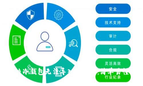 如何解决冷钱包无法导入的问题：简单易懂的指南