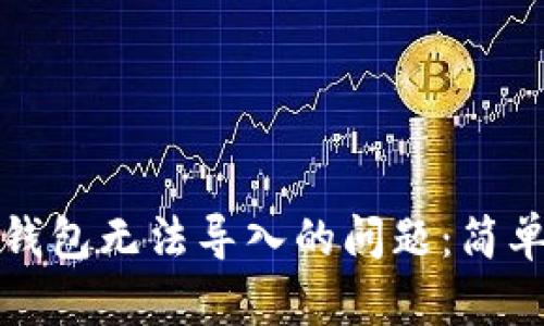 如何解决冷钱包无法导入的问题：简单易懂的指南
