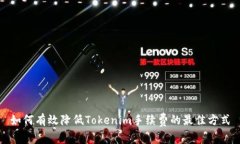 如何有效降低Tokenim手续费的最佳方式