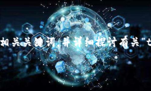 很高兴能为你提供相关信息和内容。在这里，我将为你设计一个的，相关关键词，并详细探讨有关“tokenim余额图片”的主题。此外，我会提出两个相关问题，逐一解答。

如何查看和管理您的Tokenim余额及其图片展示