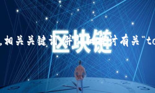 很高兴能为你提供相关信息和内容。在这里，我将为你设计一个的，相关关键词，并详细探讨有关“tokenim余额图片”的主题。此外，我会提出两个相关问题，逐一解答。

如何查看和管理您的Tokenim余额及其图片展示