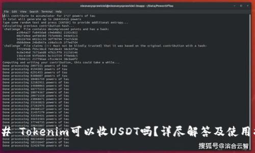 ### Tokenim可以收USDT吗？详尽解答及使用指南