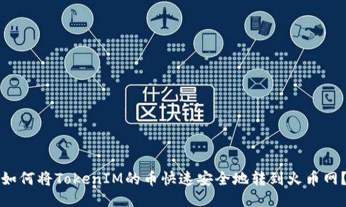如何将TokenIM的币快速安全地转到火币网？