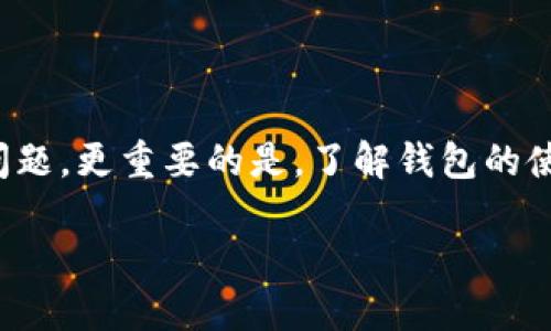 Tokenim 钱包中显示 NAN 的含义与解决方案

在数字货币的世界中，钱包是管理和存储虚拟资产的重要工具。在使用 Tokenim 钱包的过程中，用户可能会发现界面上出现 “NAN” 的字样，这让很多用户感到困惑和不安。本文将详细解析这一现象，并提供解决方案，帮助用户更好地理解和使用 Tokenim 钱包。

什么是 Tokenim 钱包？

在深入讨论 NAN 的含义之前，我们首先来简单了解一下 Tokenim 钱包。Tokenim 钱包是一种数字货币钱包，支持多种加密数字资产的存储和管理，用户可以通过这款钱包方便地进行交易和资产管理。Tokenim 钱包以其用户友好的界面和强大的安全性而受到许多加密货币爱好者的青睐。

NAN 的具体含义

NAN 的全称是 “Not A Number”，翻译为中文是 “不是一个数字”。在数字钱包的应用中，当某个值的计算或显示结果无法用有效数字表示时，系统便会返回 NAN。在 Tokenim 钱包中，用户可能会在余额、交易记录或某些数据计算结果中看到 NAN。

出现 NAN 的情况通常有以下几种原因：
ul
    listrong数据加载问题：/strong 有时，钱包的数据未能正确加载，导致系统无法获取有效的数值，进而显示 NAN。/li
    listrong网络连接问题：/strong 如果设备的网络连接不稳定，可能会影响数据的传输，导致结果无法正确生成。/li
    listrong用户操作错误：/strong 在进行交易或输入数据时，如果输入非法或不合理的参数，系统同样会返回 NAN。/li
/ul

如何解决 Tokenim 钱包中的 NAN 问题

理解了 NAN 的含义及其可能的来源后，我们来讨论如何解决这一问题。在遇到 NAN 时，用户可以尝试以下几种解决方案：

ul
    listrong检查网络连接：/strong 确保你的网络连接稳定，建议尝试连接至其他 Wi-Fi 或移动数据。如果网络连接不稳定，可能会导致数据加载失败。/li
    listrong重启应用：/strong 有时候，简单的重启应用程序就可以解决问题。关闭 Tokenim 钱包后，再重新打开，观察问题是否仍然存在。/li
    listrong更新应用：/strong 检查你的 Tokenim 钱包版本是否是最新，定期更新应用程序不仅能提升系统稳定性，还能解决老版本中存在的 bug。/li
    listrong联系客服支持：/strong 如果经过以上步骤问题未能解决，可以联系 Tokenim 钱包的客服支持团队，寻求专业的指导和帮助。/li
/ul

防止 NAN 问题的日常注意事项

虽然遇到 NAN 问题时有解决方案，但预防总是胜于治疗。以下是一些日常使用 Tokenim 钱包的建议，可以帮助用户减少或避免类似问题：

ul
    listrong保持应用更新：/strong 定期检查并更新钱包应用，确保使用最新版本，这样可以获得新功能和安全修复。/li
    listrong稳定的网络环境：/strong 使用 Tokenim 钱包时，尽量连接稳定的网络，避免在信号弱的地方进行重要操作。/li
    listrong定期备份：/strong 定期备份数字资产和交易记录，以免数据丢失或出现错误时，能够快速恢复。/li
/ul

用户常见问题

在了解了 Tokenim 钱包中的 NAN 问题后，很多用户可能还有一些相关的问题。以下是两个常见问题及其详细解答：

问题一：Tokenim 钱包是否安全？

对于数字资产的安全性问题，用户总是表现出极大的关注。Tokenim 钱包采用了先进的加密技术，为用户提供了一定程度的安全保障。使用钱包时，用户需注意以下几点：

ul
    listrong启用双重验证：/strong 为了增加账户的安全性，建议用户启用双重验证功能。这意味着，除了使用密码外，还有其他验证方式来增强保护。/li
    listrong保管私钥：/strong 钱包生成的私钥是用户访问和管理数字资产的唯一凭证，务必要妥善保管，不要轻易分享。/li
    listrong警惕钓鱼攻击：/strong 在接收或发送交易时，请确认对方的地址和信息，避免落入钓鱼攻击的陷阱。/li
/ul

问题二：如何提高交易速度？

交易速度是许多用户关注的另一大焦点。在 Tokenim 钱包中，用户可以采取以下措施提高交易速度：

ul
    listrong选择合适的手续费：/strong 在发起交易时，手续费的高低直接影响交易的优先级。适当提高手续费，可以加快交易确认速度。/li
    listrong避开高峰时段：/strong 高峰时段，网络拥堵可能导致交易延迟。用户可以选择在非高峰时段进行交易，以获得更快的确认速度。/li
    listrong保持钱包更新：/strong 最新版本的应用通常会修复影响性能的 bug，确保整体性能和速度。/li
/ul

总结

在使用 Tokenim 钱包的过程中，用户如果遇到 NAN 的情况，不必过于担心。服务提供商通常会在后台进行监控和维护，同时用户亦可通过简单的操作解决问题。更重要的是，了解钱包的使用细节与安全性，将会大大增强用户的使用体验。希望本文提供的解读和建议，能够帮助用户更顺畅地使用 Tokenim 钱包，享受数字货币带来的便利与乐趣。

Tokenim钱包中显示NAN的含义与解决方案