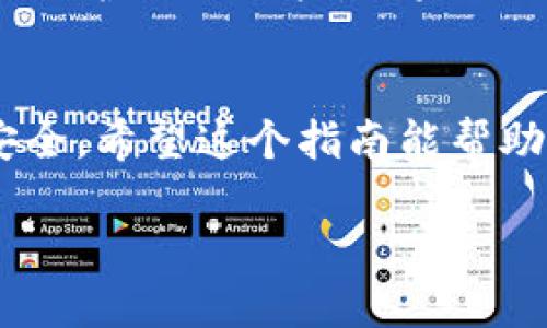 在许多在线平台上，重新登录是一个常见的操作，尤其是在使用像Tokenim这样的加密资产服务时。如果你正在寻找如何在Tokenim上重新登录的步骤，下面将详细介绍这个过程。

Tokenim简介
Tokenim是一个为用户提供加密资产交易的数字货币平台。在这个平台上，用户可以方便地管理他们的加密货币资产，进行买卖交易和市场分析。为了确保用户的账户安全，Tokenim会定期要求用户重新登录。接下来，我们将一步步指导你如何重新登录Tokenim账户，让你的操作变得轻松无比。

第一步：访问Tokenim官网
首先，你需要进入Tokenim的官方网站。确保你输入的网址是正确的，以避免被钓鱼网站所欺骗。在浏览器中输入Tokenim的URL，直接访问它的首页。在页面加载完毕后，你会看到一个“登录”按钮，通常位于页面的右上角。

第二步：点击登录
在页面的右上角找到“登录”按钮后，单击它。这会引导你进入登录页面。在这个页面上，你会看到用于输入用户名和密码的两个文本框。如果你已经注册过Tokenim账号，输入你之前设置的用户名和密码。如果你忘记了密码，这里也通常有一个“忘记密码？”的链接，点击后你可以按照提示找回密码。

第三步：输入登录信息
在输入框中，仔细输入你的用户名和密码。请注意，密码是区分大小写的。如果你输入的信息无误，点击“登录”按钮即可。如果系统提示你用户名或密码不正确，请仔细检查你输入的文字，必要时可尝试重置密码。

第四步：双重验证
为了增加账户的安全性，Tokenim可能会要求你进行双重验证。在你输入用户名和密码后，系统可能会要求你输入发送到你手机或邮箱的验证码。确保你的手机和邮箱是可用的，并及时查看验证码。在相应的输入框中填入验证码，然后点击确认，完成验证流程。

第五步：成功登录
一旦你输入了正确的登录信息，并完成了双重验证，页面将转向你的账户主页。此时你就可以自由地管理你的加密资产了。如果在登录过程中遇到任何问题，Tokenim的客服支持团队会随时为你解决。

登录问题及解决方案
在使用Tokenim时，你可能会遇到一些登录相关的问题。以下是两个常见的问题以及它们的解决办法。

问题一：忘记密码
忘记密码是许多人在使用网上服务时常有的困扰。如果你忘记了Tokenim的登录密码，不用担心。Tokenim在登录页面提供了一个“忘记密码？”链接。点击这个链接后，系统会引导你确保注册的邮箱或手机仍然可用。你只需按照指示，输入你的邮箱或注册的手机号码，系统就会向你发送重置密码的链接或验证码。

问题二：账户安全问题
如果你怀疑自己的账户被黑客入侵，或有其他安全问题，首先要立即尝试登录。如果成功登录，建议你立即更改密码并启用双重验证功能，进一步保护你的账户。如果无法登录，则需要联系Tokenim的客户支持，报告你的情况。他们会根据你的身份验证信息，尽快帮助你恢复账户并解决安全问题。

总结
重新登录Tokenim并不复杂，只需按照上述步骤即可顺利完成。同时，定期检查和更新密码、启用双重验证等安全措施，可以有效保护你的账户安全。希望这个指南能帮助你顺利解决登录问题，安全愉快地使用Tokenim的各项服务。

Tokenim重新登录的详细指南：安全、便捷、易操作