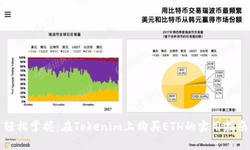 轻松掌握：在Tokenim上购买ETH的实用指南