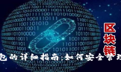 热钱包与冷钱包的详细指南：如何安全管理你的数字资产