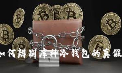 如何辨别库神冷钱包的真假？