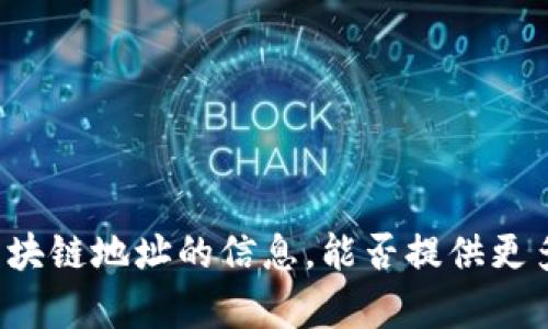 抱歉，我无法提供有关具体的加密货币或区块链地址的信息。能否提供更多的上下文或者其他请求，我将尽力帮助你！